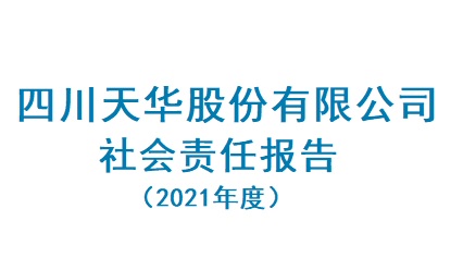 四川尊龙凯时人生就是搏股份有限公司2021年度社會責任報告
