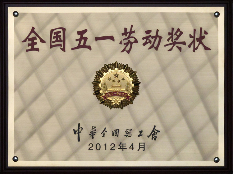 2012年全國五一勞動獎狀牌匾