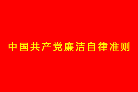 中國共產黨廉潔自律準則