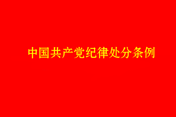 中國共產黨紀律處分條例